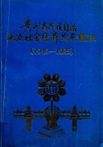 贵州省民族自治地方社会经济发展概况.1949-1985