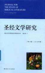 圣经文学研究 第16辑 2018年春