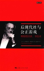 后现代性与公正游戏  利奥塔访谈、书信录