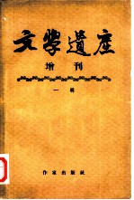 文学遗产增刊 一辑