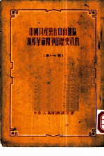 中国共产党在中南地区领导革命斗争的历史资料 第1辑