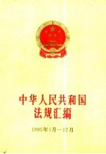 中华人民共和国法规汇编 1995年1-12月