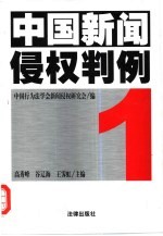 中国新闻侵权判例 1