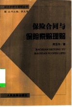 保险合同与保险索赔理赔 最新保险合同法律适用与实例解说