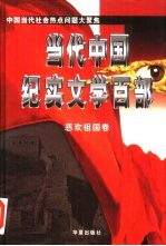 当代中国纪实文学百部 中国当代社会热点问题大聚焦 悲欢祖国卷 国殇