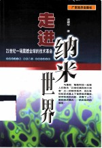 走进纳米世界 21世纪一场震撼全球的技术革命