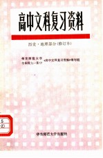 高中文科复习资料 历史、地理部分