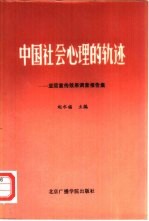 中国社会心理的轨迹 亚运宣传效果调查报告集