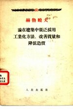 赫鲁晓夫论在建筑中广泛采用工业化方法 改善质量和降低造价