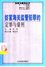 妨害海关监管犯罪的定罪与量刑