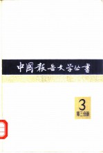 中国报告文学丛书 第3辑 第3分册