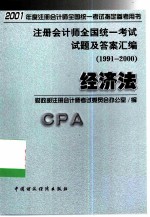 注册会计师全国统一考试试题及答案汇编 1991-2000 经济法