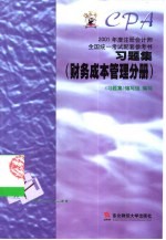 2001年度注册会计师全国统一考试配套参考书习题集 财务成本管理分册