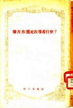 联共 布 党史教导着什么?