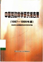 中国劳动科学研究报告集 1997-1999