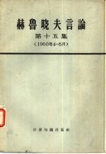 赫鲁晓夫言论 第15集 1960年4-6月