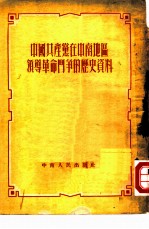 中国共产党在中南地区领导革命斗争的历史资料