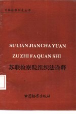 苏联检察院组织法诠释