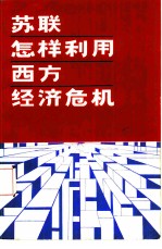 苏联怎样利用西方经济危机