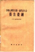 苏联心理学第一届代表大会报告提纲