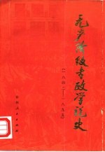 无产阶级专政学说史 1842-1895