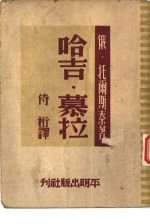 新华文丛刊 哈吉·慕拉