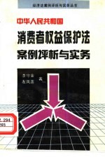 中华人民共和国消费者权益保护法案例评析与实务