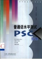 普通话水平测试 PSC 指南