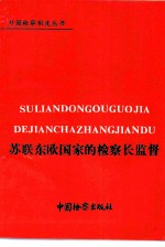 苏联东欧国家的检察长监督