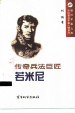 传奇兵法巨匠 若米尼