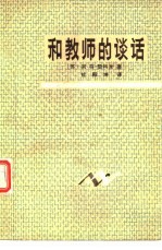 和教师的谈话 小学教学问题