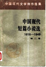 中国现代短篇小说选 1918-1949 第2卷