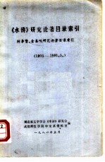 《水浒》研究论著目录索引 1903-1981.5