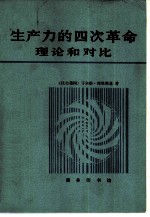 生产力的四次革命  理论和对比