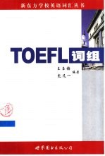 TOEFL词组