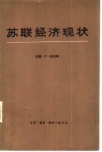 苏联经济现状 提交美国国会联合经济委员会的论文汇编