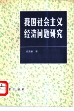 我国社会主义经济问题研究 学习《苏联社会主义经济题》一书体会