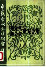 中国当代文学研究资料 蹇先艾、廖公弦研究合集