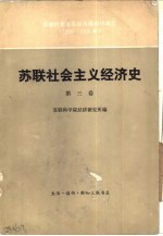 苏联社会主义经济史  第3卷  苏联社会主义经济基础的建立  1926-1932年