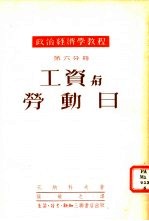 工资与劳动日 第6分册