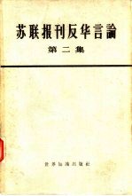 苏联报刊反华言论  第2册