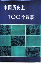 中国历史上100个故事