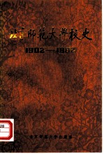 北京师范大学校史  1902-1982