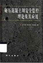 碾压混凝土坝安全监控理论及其应用