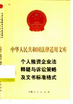 个人独资企业法释疑与诉讼策及文书标准格式