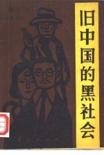 旧中国的黑社会 1912-1949