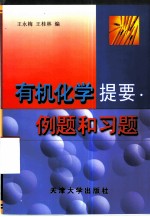 有机化学提要、例题和习题