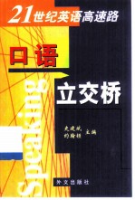 21世纪英语高速路 口语立交桥