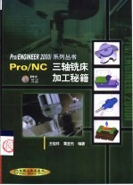 Pro/NC三轴铣床加工秘籍