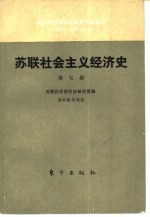 苏联社会主义经济史  第7卷  发达社会主义阶段的苏联经济  1960-1970年代